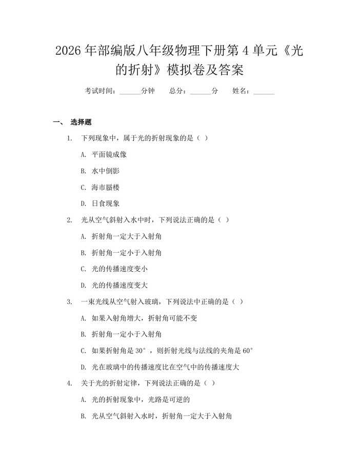 2026年部编版八年级物理下册第4单元《光的折射》模拟卷及答案：(docx+pdf)免费下载