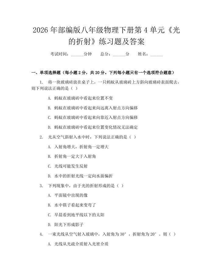 2026年部编版八年级物理下册第4单元《光的折射》练习题及答案：(docx+pdf)免费下载
