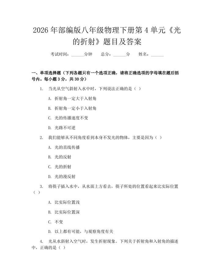详细阅读:2026年部编版八年级物理下册第4单元《光的折射》题目及答案:(docx+pdf)免费下载 2026年部编版八年级物理下册第4单元《光的折射》题目及答案:(docx+pdf)免费下载