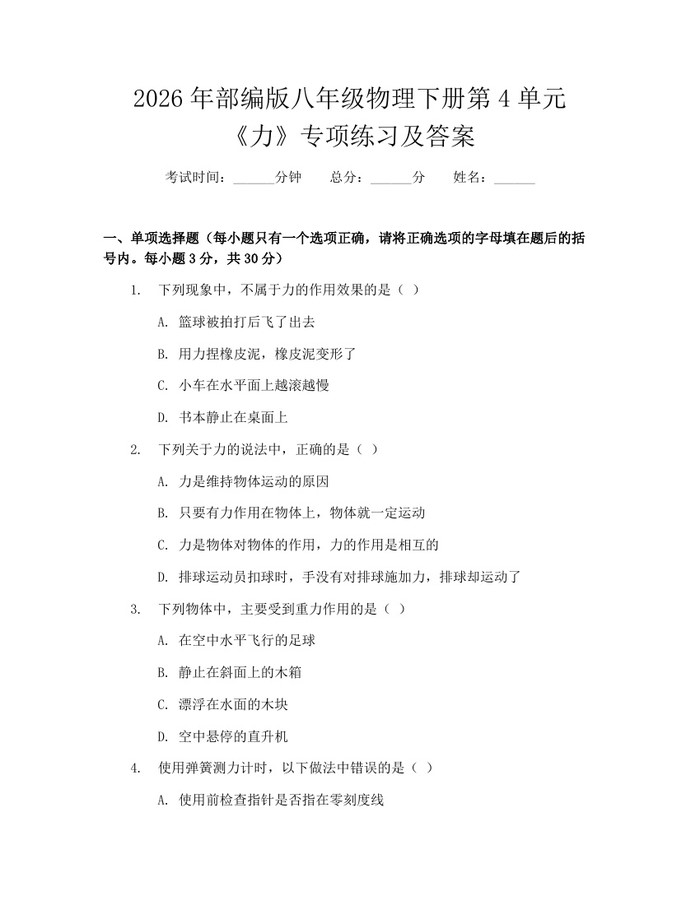 2026年部编版八年级物理下册第4单元《力》专项练习及答案：(docx+pdf)免费下载