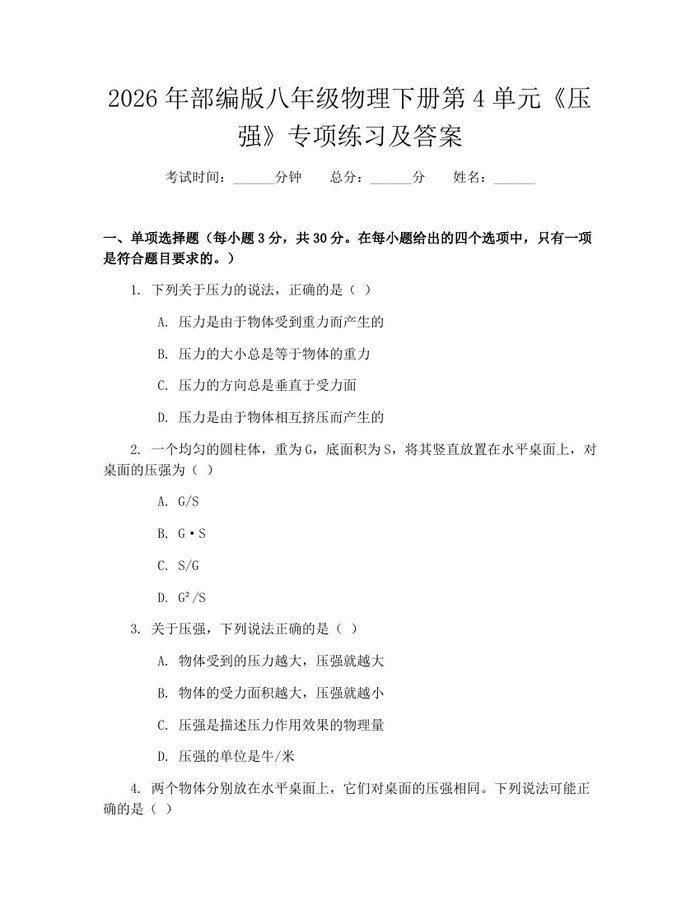 2026年部编版八年级物理下册第4单元《压强》专项练习及答案：(docx+pdf)免费下载