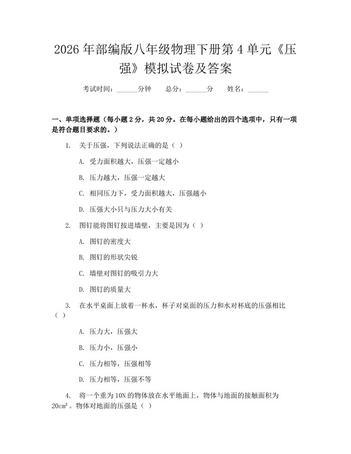 2026年部编版八年级物理下册第4单元《压强》模拟试卷及答案：(docx+pdf)免费下载