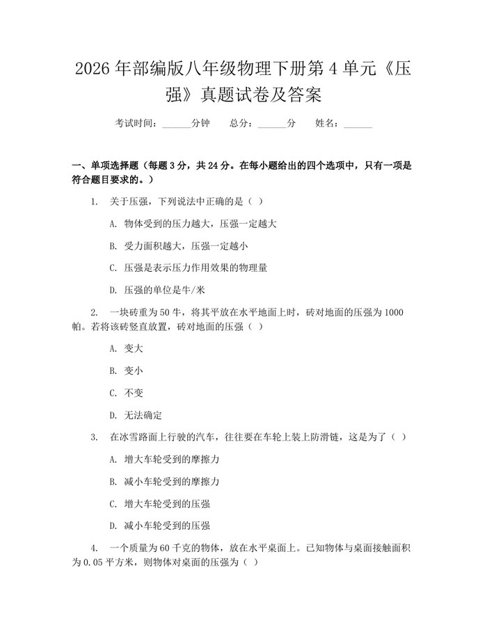 2026年部编版八年级物理下册第4单元《压强》真题试卷及答案:(docx+pdf)免费下载