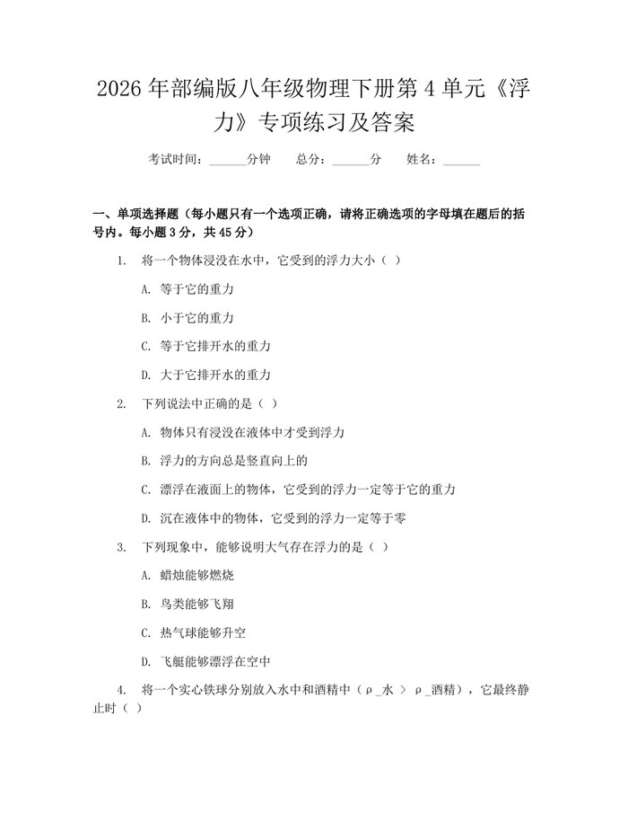 2026年部编版八年级物理下册第4单元《浮力》专项练习及答案：(docx+pdf)免费下载