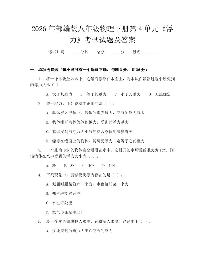 2026年部编版八年级物理下册第4单元《浮力》考试试题及答案：(docx+pdf)免费下载