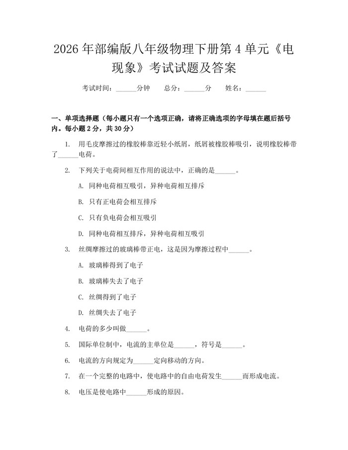 2026年部编版八年级物理下册第4单元《电现象》考试试题及答案：(docx+pdf)免费下载