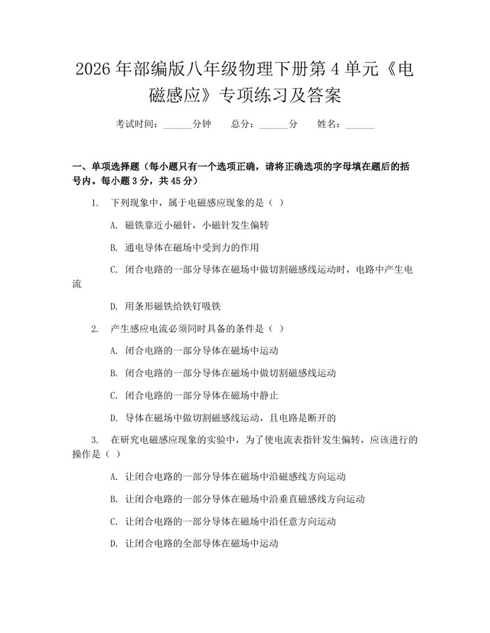 2026年部编版八年级物理下册第4单元《电磁感应》专项练习及答案:(docx+pdf)免费下载