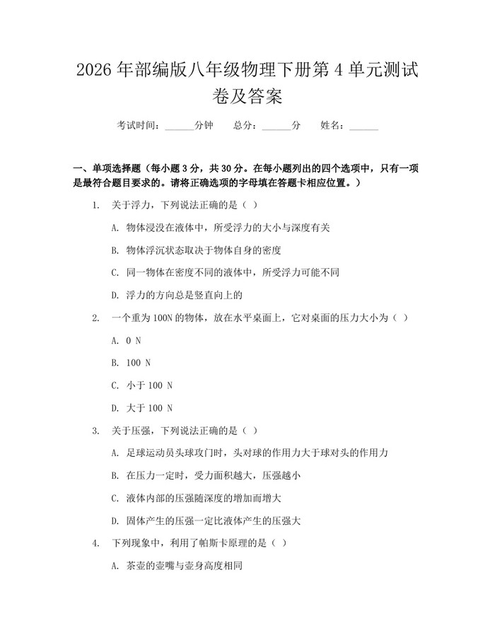 2026年部编版八年级物理下册第4单元测试卷及答案:(docx+pdf)免费下载