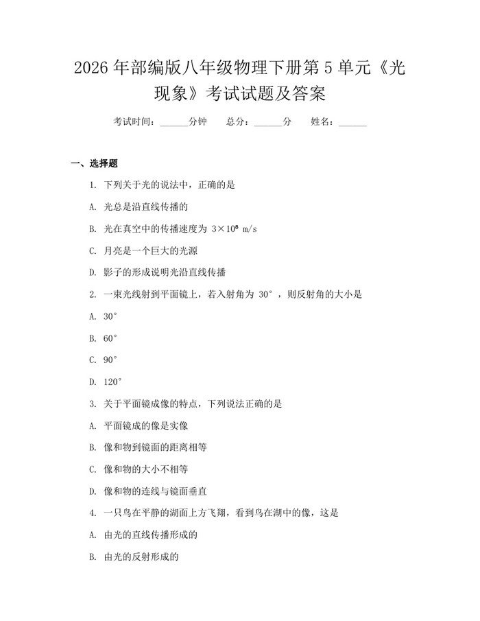 2026年部编版八年级物理下册第5单元《光现象》考试试题及答案:(docx+pdf)免费下载