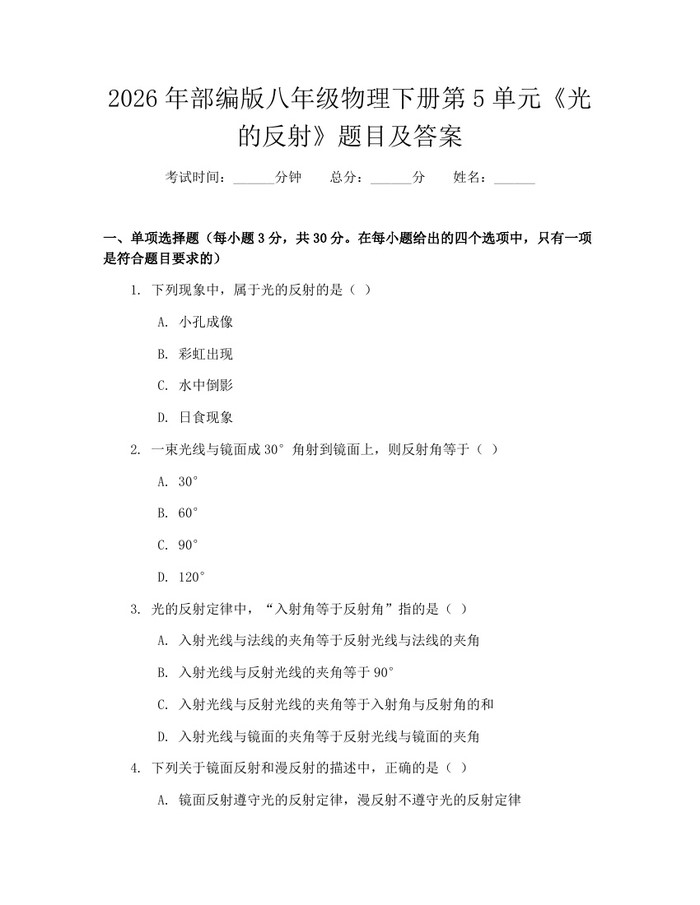 2026年部编版八年级物理下册第5单元《光的反射》题目及答案：(docx+pdf)免费下载