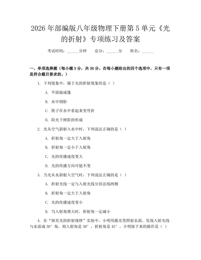 2026年部编版八年级物理下册第5单元《光的折射》专项练习及答案：(docx+pdf)免费下载