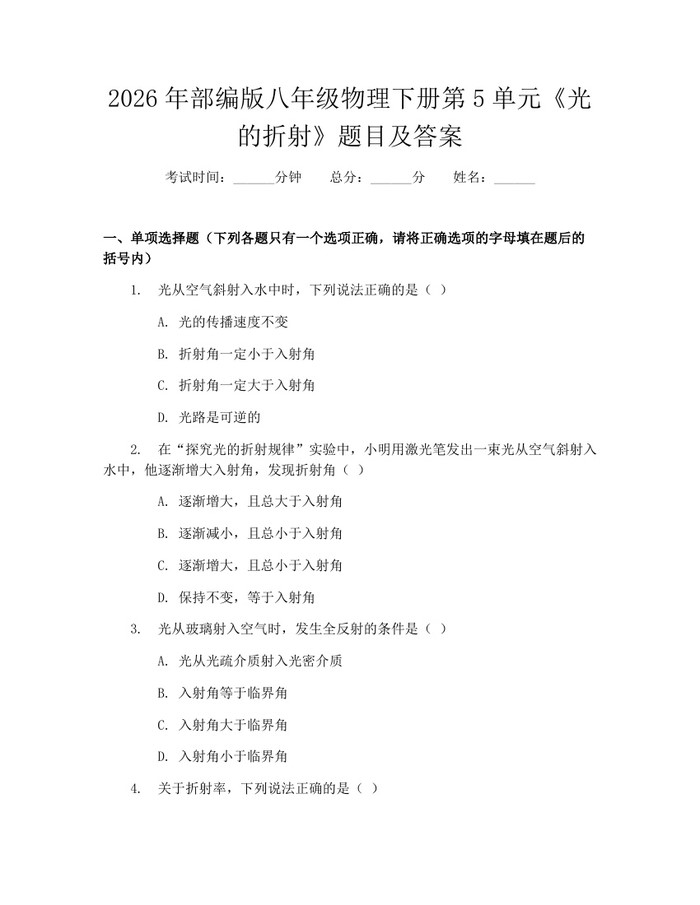2026年部编版八年级物理下册第5单元《光的折射》题目及答案：(docx+pdf)免费下载