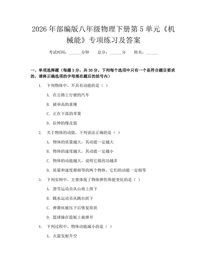 2026年部编版八年级物理下册第5单元《机械能》专项练习及答案：(docx+pdf)免费下载
