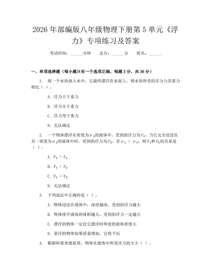 2026年部编版八年级物理下册第5单元《浮力》专项练习及答案：(docx+pdf)免费下载
