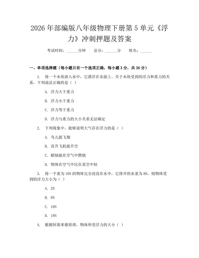 2026年部编版八年级物理下册第5单元《浮力》冲刺押题及答案:(docx+pdf)免费下载
