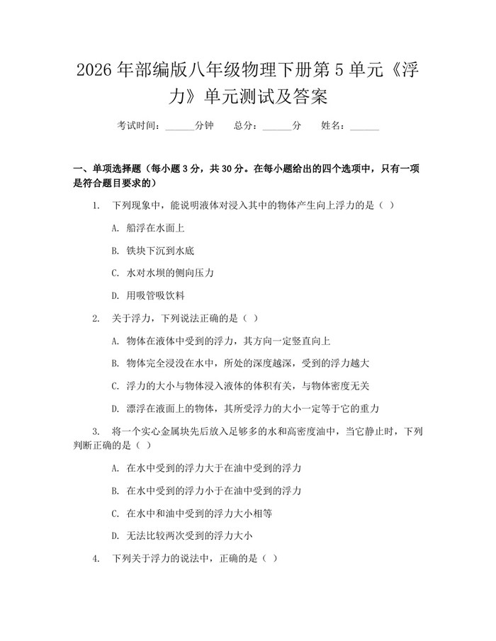 2026年部编版八年级物理下册第5单元《浮力》单元测试及答案：(docx+pdf)免费下载