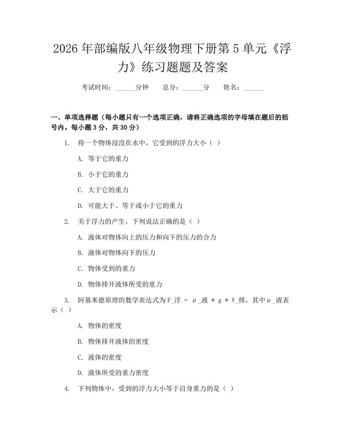 2026年部编版八年级物理下册第5单元《浮力》练习题题及答案：(docx+pdf)免费下载