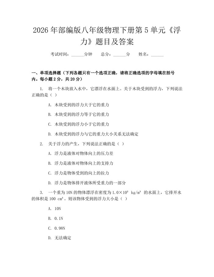 2026年部编版八年级物理下册第5单元《浮力》题目及答案：(docx+pdf)免费下载