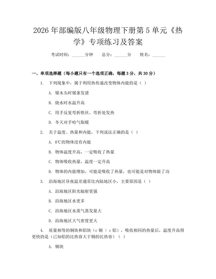 2026年部编版八年级物理下册第5单元《热学》专项练习及答案：(docx+pdf)免费下载