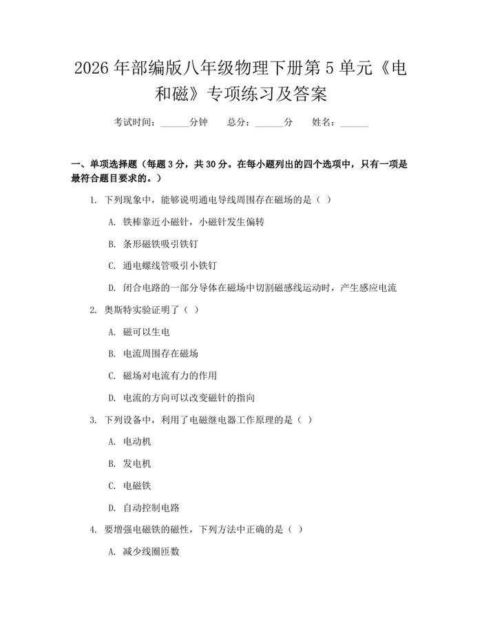 详细阅读:2026年部编版八年级物理下册第5单元《电和磁》专项练习及答案:(docx+pdf)免费下载 2026年部编版八年级物理下册第5单元《电和磁》专项练习及答案:(docx+pdf)免费下载