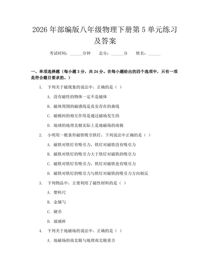 2026年部编版八年级物理下册第5单元练习及答案：(docx+pdf)免费下载