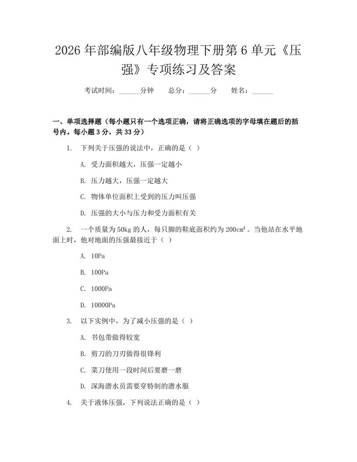 2026年部编版八年级物理下册第6单元《压强》专项练习及答案：(docx+pdf)免费下载