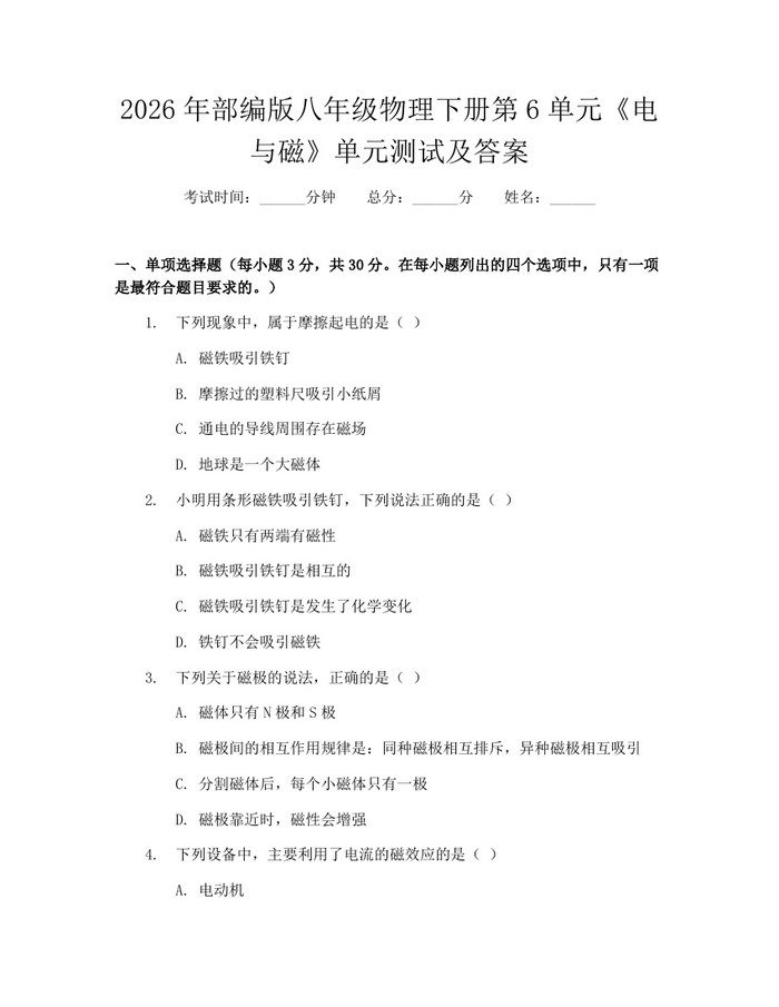 2026年部编版八年级物理下册第6单元《电与磁》单元测试及答案：(docx+pdf)免费下载