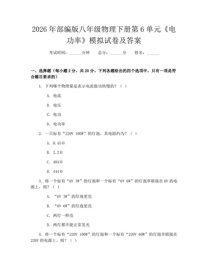 2026年部编版八年级物理下册第6单元《电功率》模拟试卷及答案：(docx+pdf)免费下载