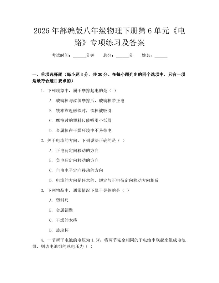 2026年部编版八年级物理下册第6单元《电路》专项练习及答案：(docx+pdf)免费下载