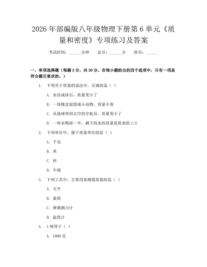 2026年部编版八年级物理下册第6单元《质量和密度》专项练习及答案：(docx+pdf)免费下载