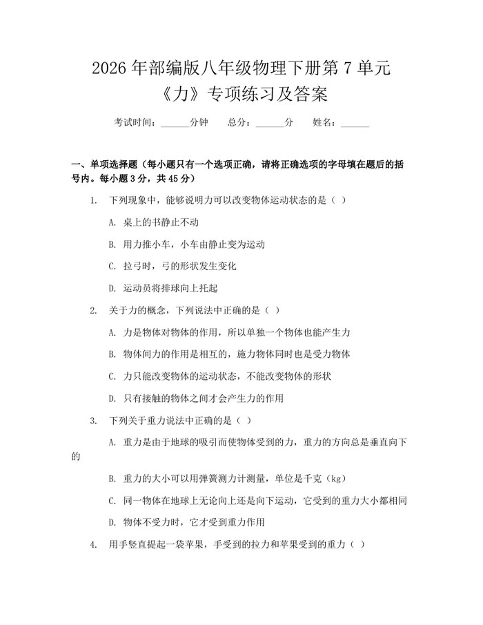 2026年部编版八年级物理下册第7单元《力》专项练习及答案：(docx+pdf)免费下载