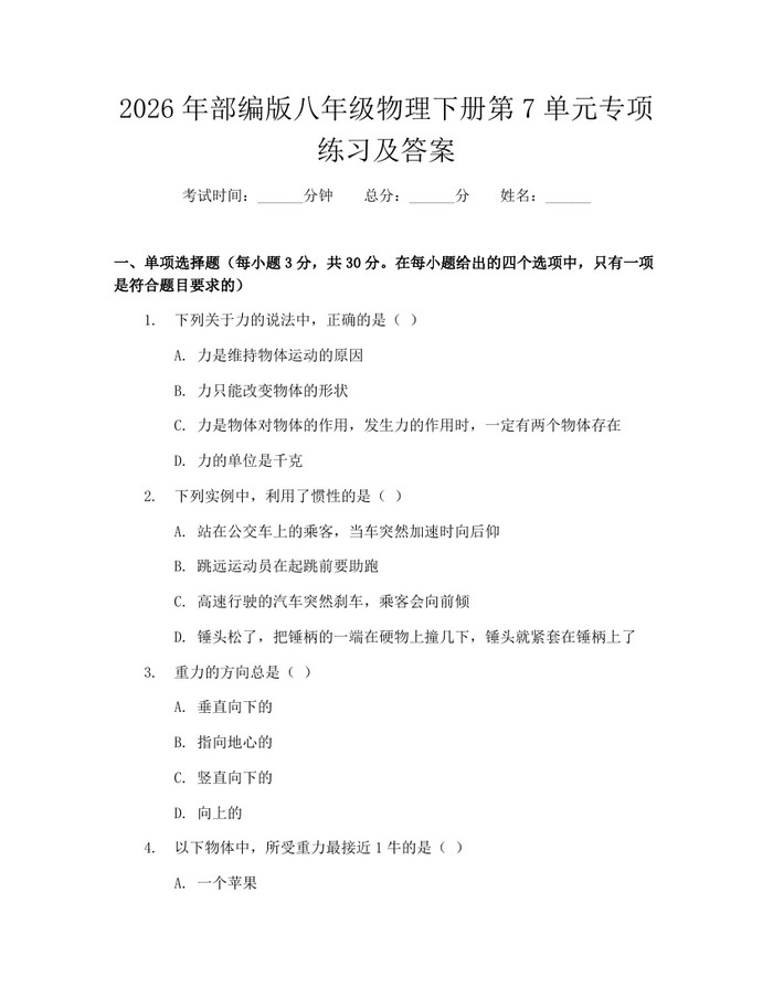 2026年部编版八年级物理下册第7单元专项练习及答案:(docx+pdf)免费下载