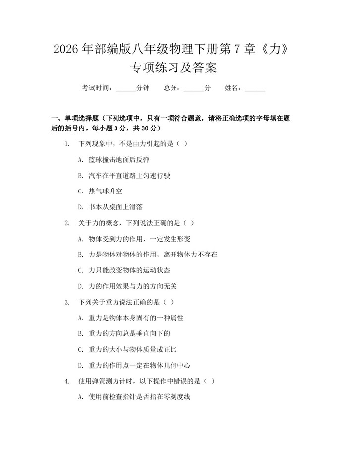 2026年部编版八年级物理下册第7章《力》专项练习及答案：(docx+pdf)免费下载