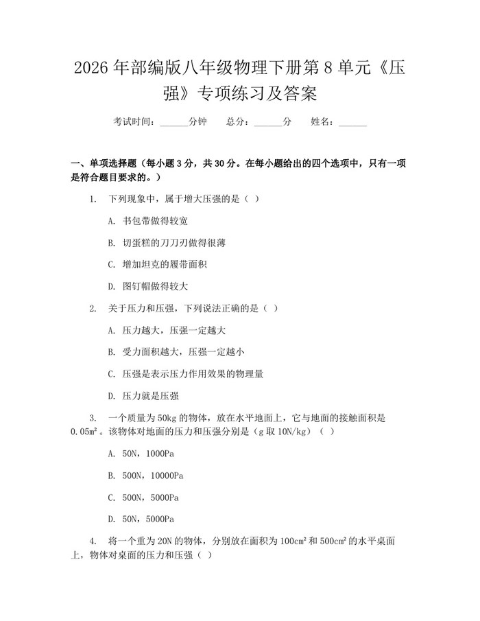2026年部编版八年级物理下册第8单元《压强》专项练习及答案:(docx+pdf)免费下载