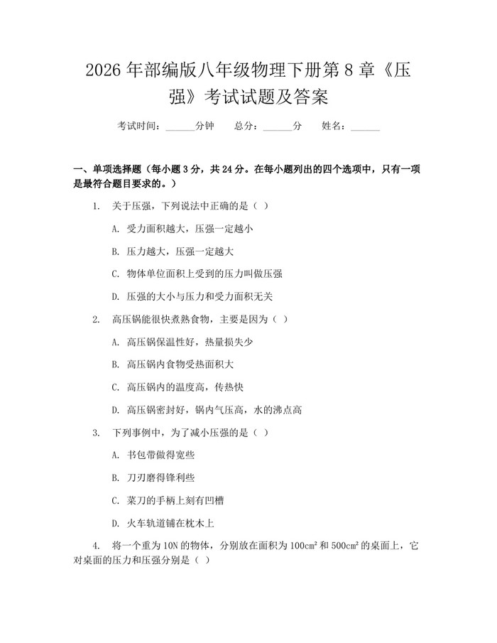 2026年部编版八年级物理下册第8章《压强》考试试题及答案：(docx+pdf)免费下载