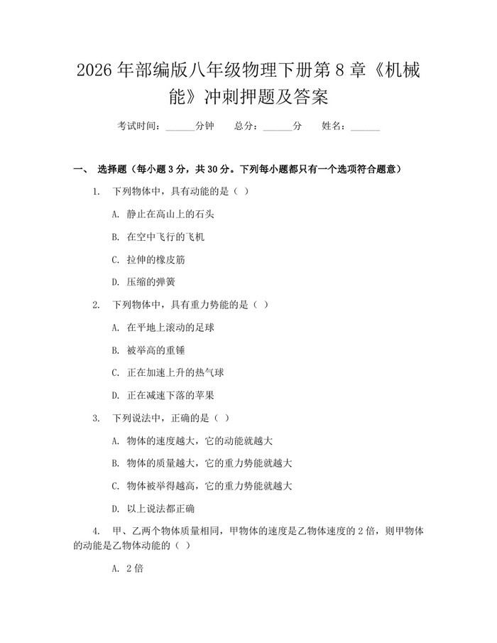 2026年部编版八年级物理下册第8章《机械能》冲刺押题及答案：(docx+pdf)免费下载