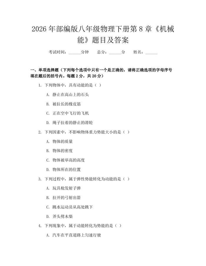 2026年部编版八年级物理下册第8章《机械能》题目及答案：(docx+pdf)免费下载