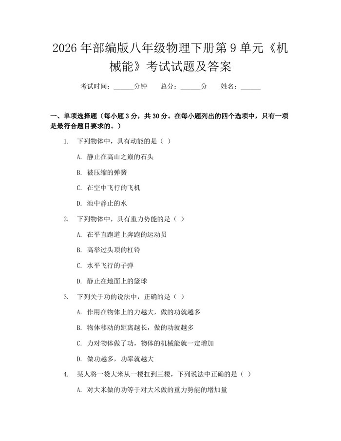 2026年部编版八年级物理下册第9单元《机械能》考试试题及答案：(docx+pdf)免费下载