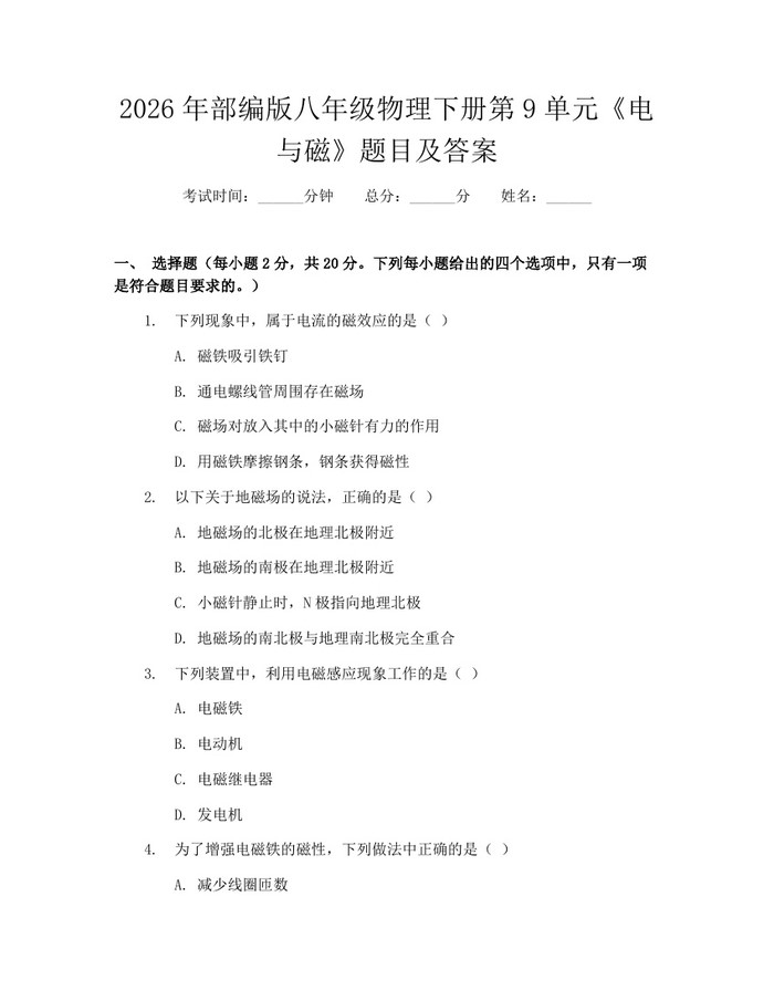 2026年部编版八年级物理下册第9单元《电与磁》题目及答案：(docx+pdf)免费下载