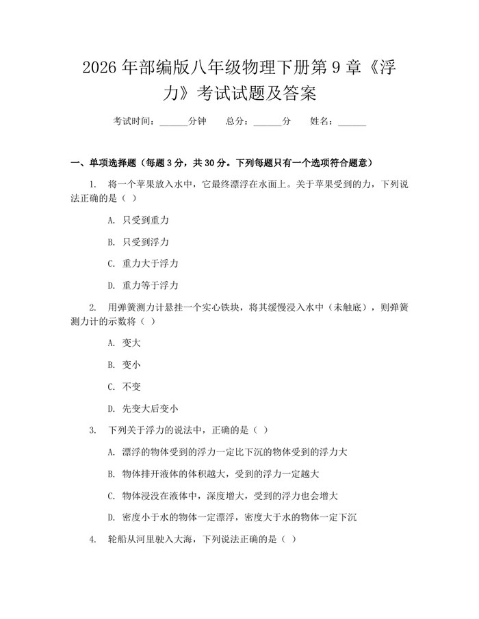 2026年部编版八年级物理下册第9章《浮力》考试试题及答案:(docx+pdf)免费下载