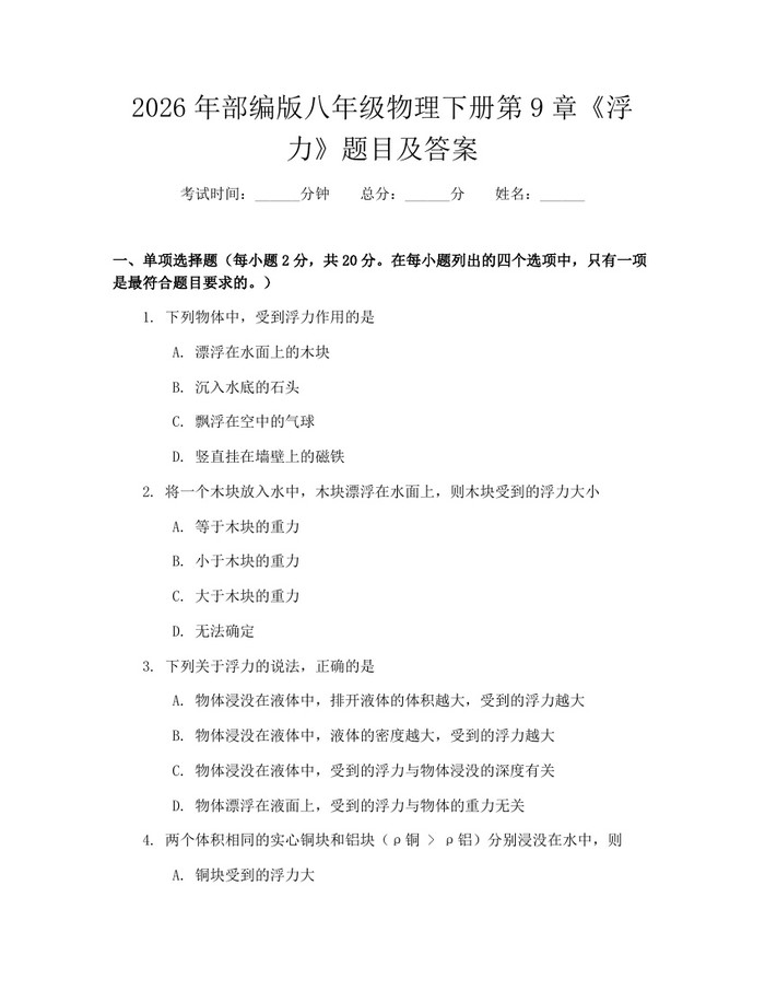 2026年部编版八年级物理下册第9章《浮力》题目及答案：(docx+pdf)免费下载