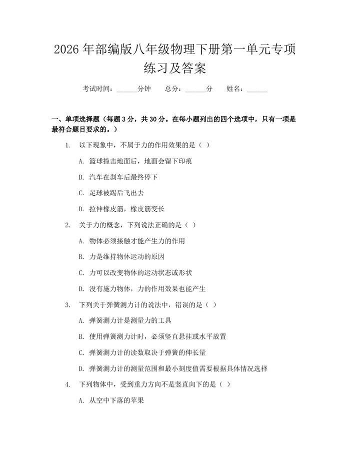 2026年部编版八年级物理下册第一单元专项练习及答案：(docx+pdf)免费下载