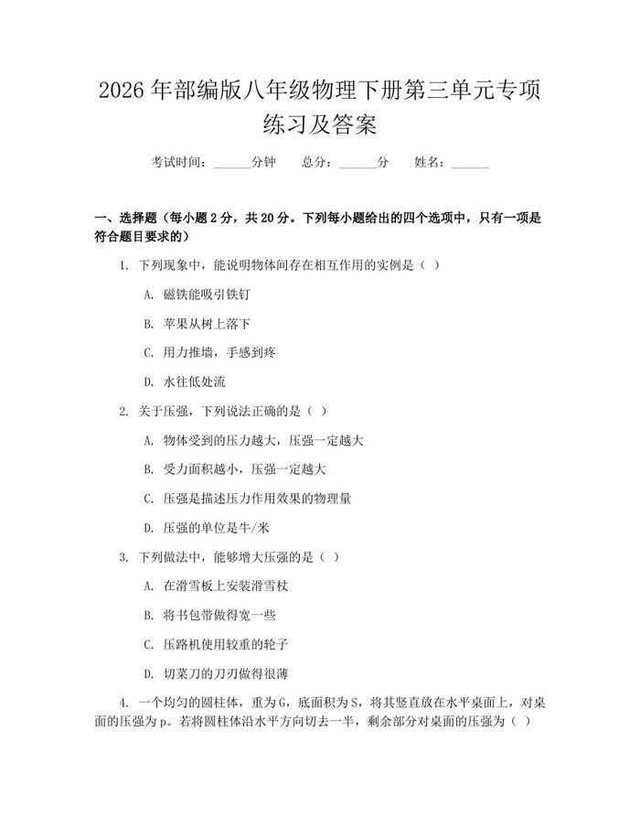 2026年部编版八年级物理下册第三单元专项练习及答案：(docx+pdf)免费下载