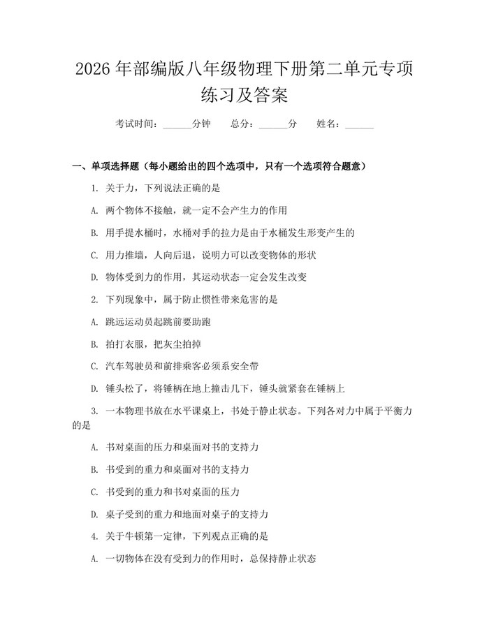 2026年部编版八年级物理下册第二单元专项练习及答案:(docx+pdf)免费下载