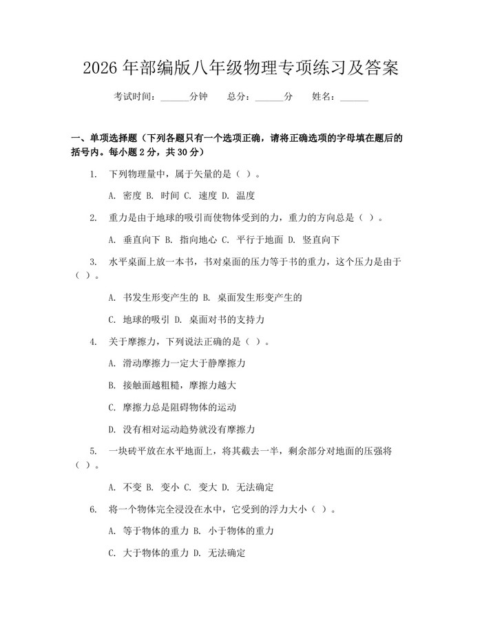 2026年部编版八年级物理专项练习及答案：(docx+pdf)免费下载