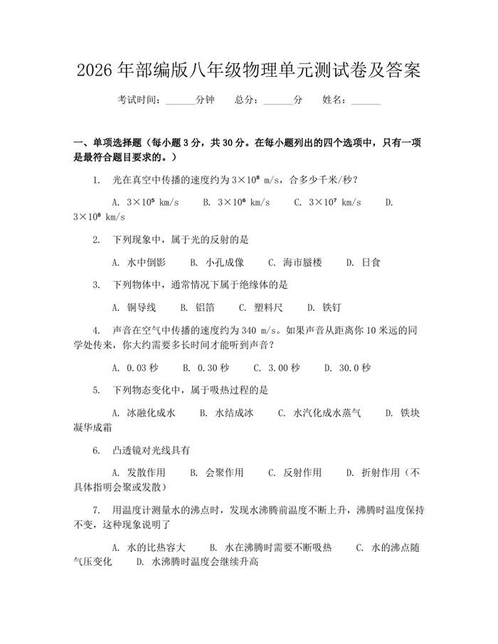 2026年部编版八年级物理单元测试卷及答案：(docx+pdf)免费下载