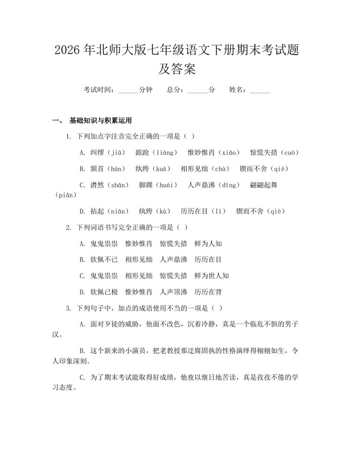 2026年北师大版七年级语文下册期末考试题及答案：(docx+pdf)免费下载