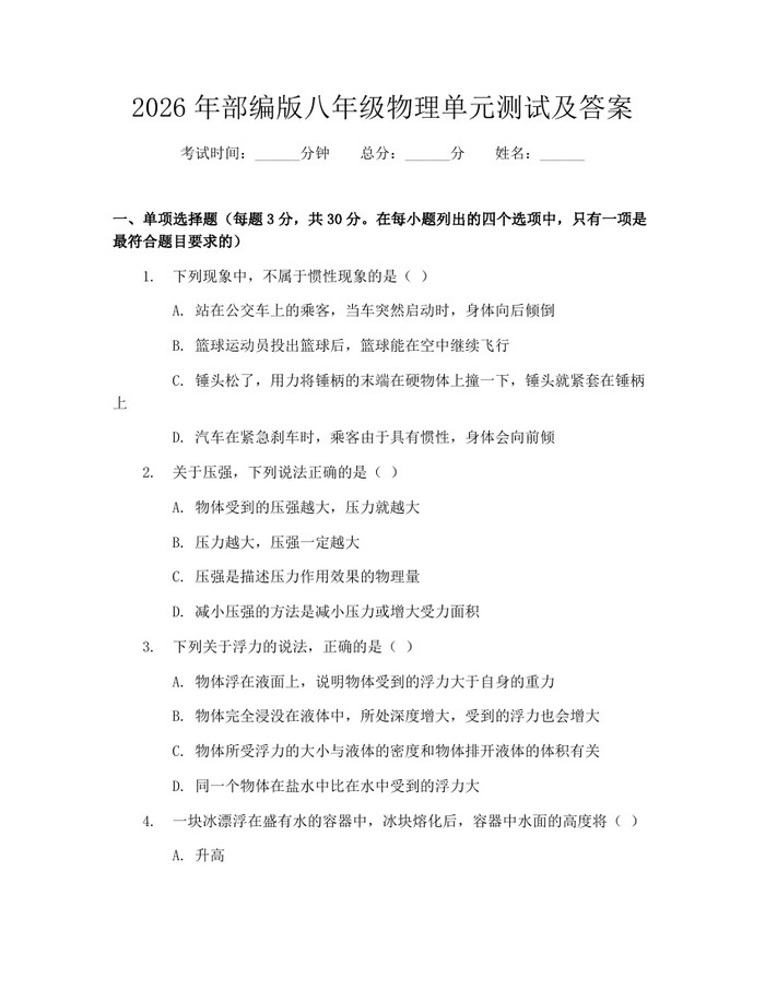 2026年部编版八年级物理单元测试及答案：(docx+pdf)免费下载