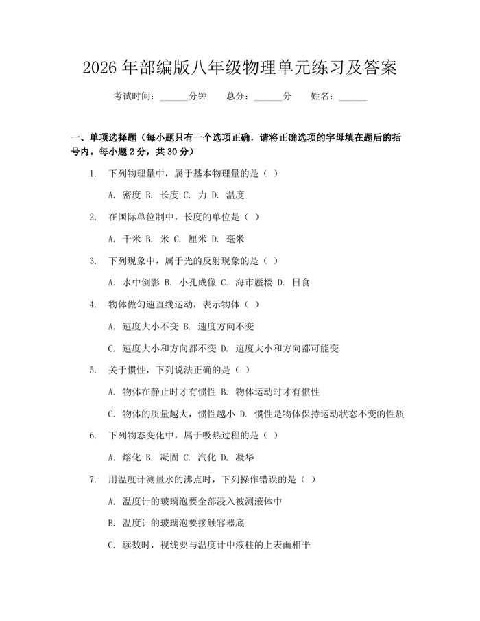 2026年部编版八年级物理单元练习及答案：(docx+pdf)免费下载