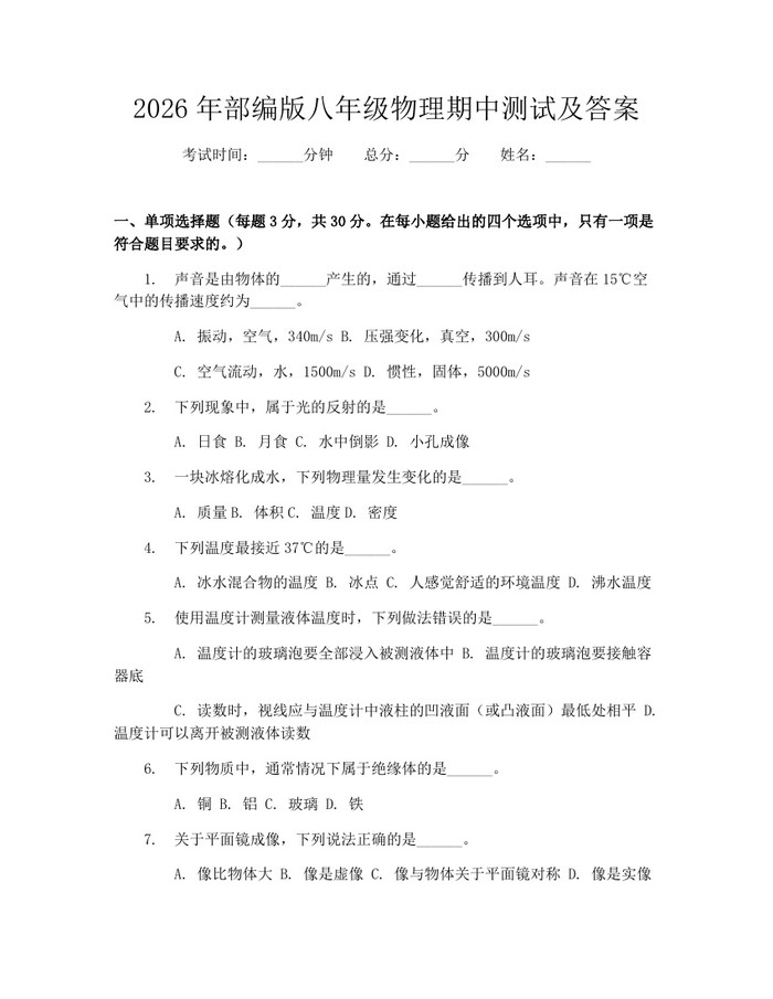 2026年部编版八年级物理期中测试及答案:(docx+pdf)免费下载